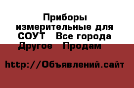 Приборы измерительные для СОУТ - Все города Другое » Продам   